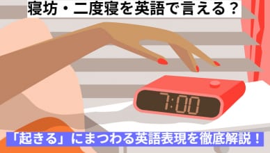 寝坊・二度寝を英語で言える？「起きる」にまつわる日常英語をマスターしよう