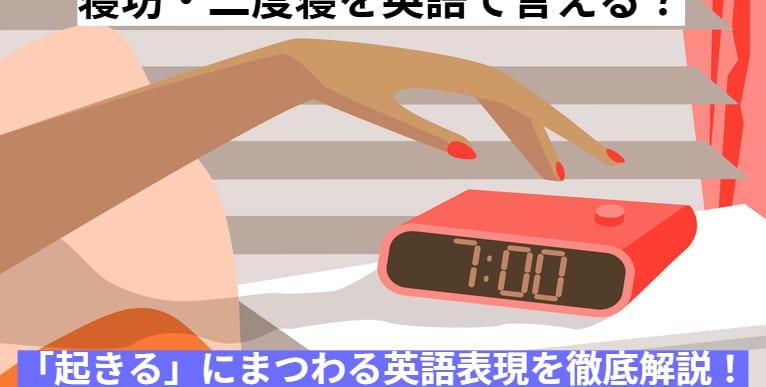 寝坊・二度寝を英語で言える？「起きる」にまつわる日常英語をマスターしよう