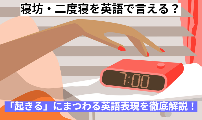 寝坊・二度寝を英語で言える？「起きる」にまつわる日常英語をマスターしよう