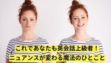 これであなたも英会話上級者！ニュアンスが変わる魔法のひとこと