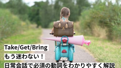 Take/Get/Bring ｜もう迷わない！日常会話で必須の動詞をわかりやすく解説