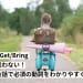 Take/Get/Bring ｜もう迷わない！日常会話で必須の動詞をわかりやすく解説