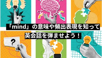 「mind」の意味や頻出表現を知って英会話を弾ませよう！