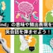 「mind」の意味や頻出表現を知って英会話を弾ませよう！