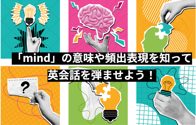 「mind」の意味や頻出表現を知って英会話を弾ませよう！
