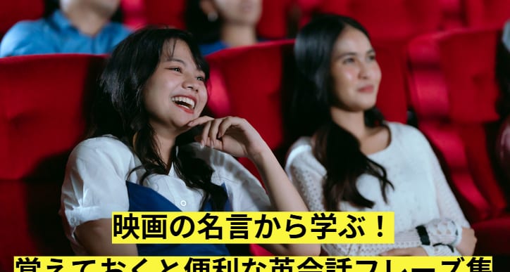 映画の名言から学ぶ！覚えておくと便利な英会話フレーズ集