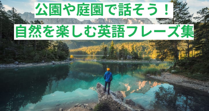 公園や庭園で話そう！自然を楽しむ英語フレーズ集