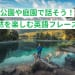公園や庭園で話そう！自然を楽しむ英語フレーズ集