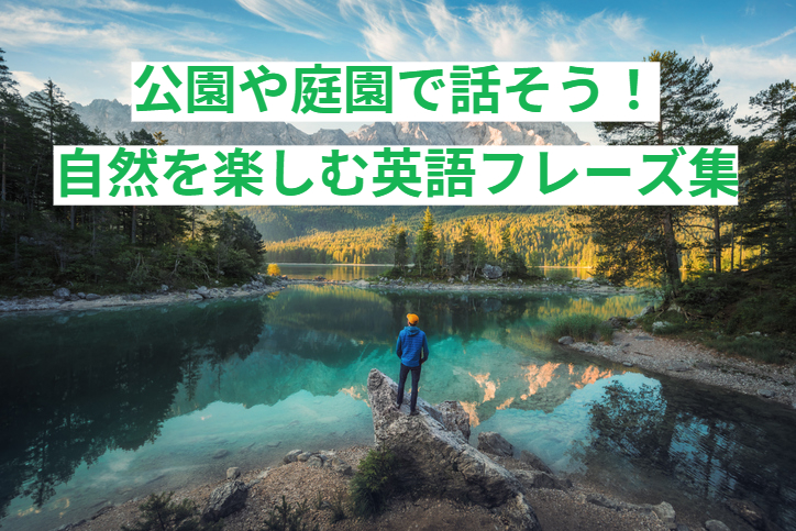 公園や庭園で話そう！自然を楽しむ英語フレーズ集