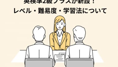 英検準2級プラスが新設！2級、準2級プラス、準2級の違いやレベル・難易度・学習法について解説