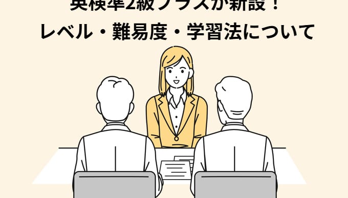 英検準2級プラスが新設！レベル・難易度・学習法について