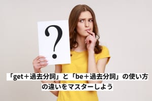 「get＋過去分詞」と「be＋過去分詞」の使い方の違いをマスターしよう