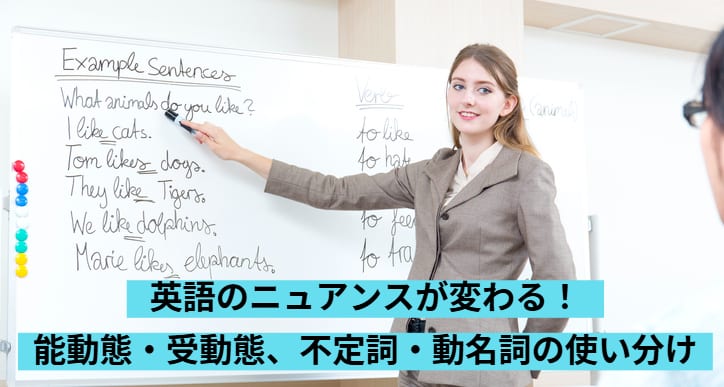 英語のニュアンスが変わる！能動態・受動態、不定詞・動名詞の使い分け