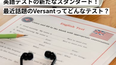 社会人の英語テスト｜最近話題のVersantってどんなテスト？