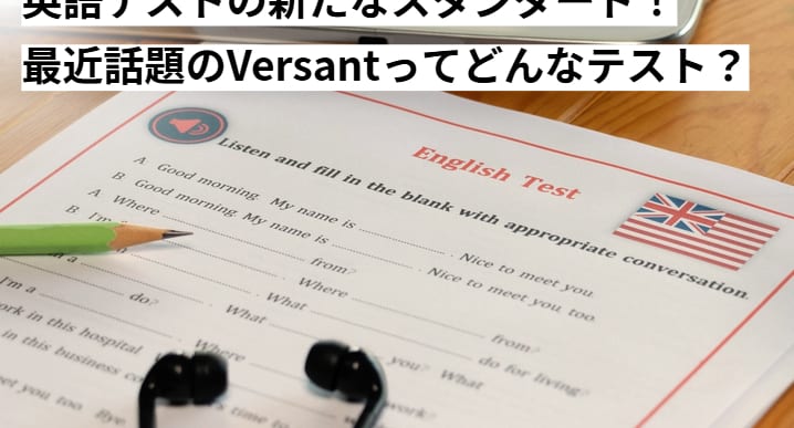 社会人の英語テスト｜最近話題のVersantってどんなテスト？