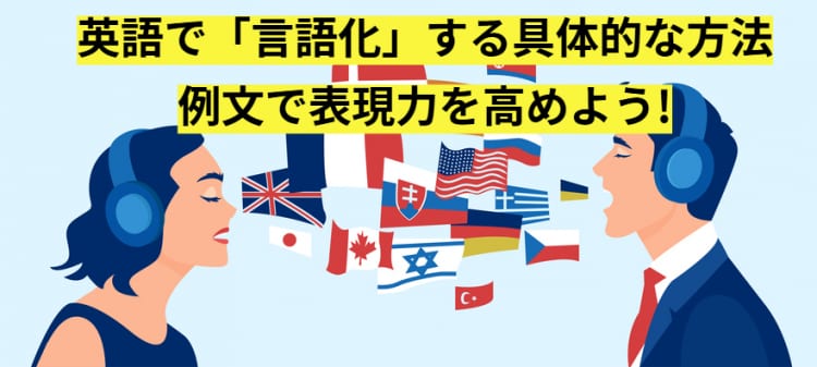 もう「すごかった」で終わらない！英語で「言語化」する具体的な方法と例文で表現力を高めよう