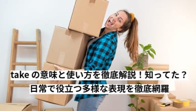 take の意味と使い方を徹底解説！知ってた？日常で役立つ多様な表現を徹底網羅