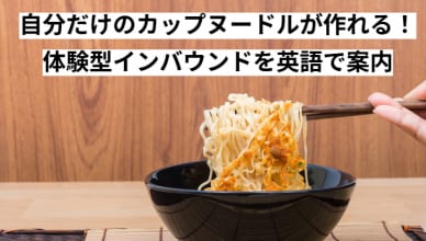 自分だけのカップヌードルが作れる！体験型インバウンドを英語で案内