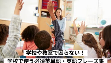 学校や教室で困らない！学校で使う必須英単語・英語フレーズ集