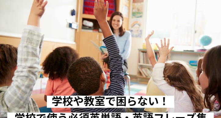 学校や教室で困らない！学校で使う必須英単語・英語フレーズ集