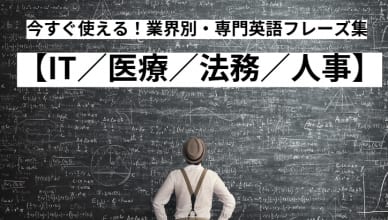 今すぐ使える！業界別・専門英語フレーズ集【IT／医療／法務／人事】