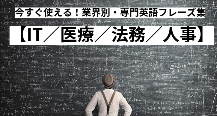 今すぐ使える！業界別・専門英語フレーズ集【IT／医療／法務／人事】