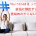 You nailed it.って何？会話に頻出する意味のわからない動詞