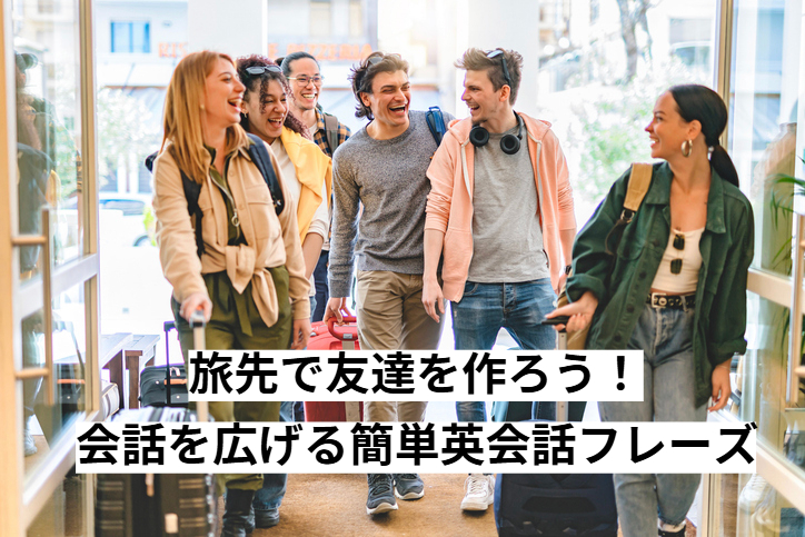 旅先で友達を作ろう！会話を広げる簡単英会話フレーズ