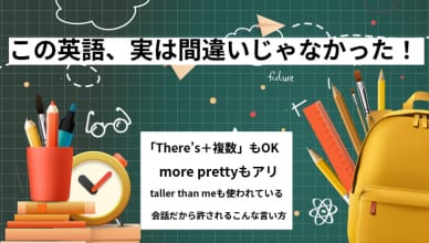 「There’s＋複数」もOK、この英語、実は間違いじゃなかった！