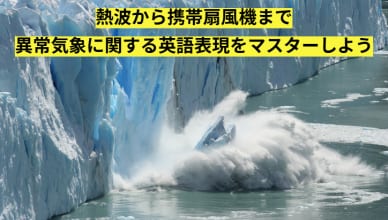 熱波から携帯扇風機まで〜異常気象に関する英語表現をマスターしよう