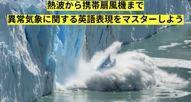 熱波から携帯扇風機まで〜異常気象に関する英語表現をマスターしよう