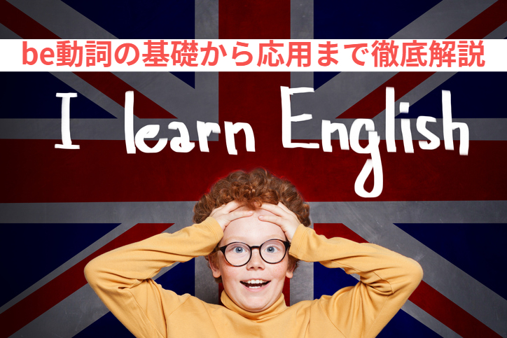 be動詞の基礎から応用まで徹底解説