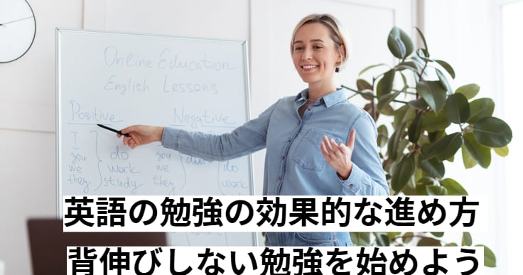 英語の勉強の効果的な進め方 ｜背伸びしない勉強を始めよう