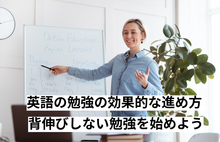 英語の勉強の効果的な進め方 ｜背伸びしない勉強を始めよう