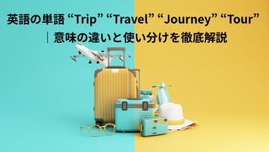 英語の単語 “Trip” “Travel” “Journey” “Tour” ｜意味の違いと使い分けを徹底解説