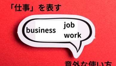 「仕事」を表すbusiness、work、jobの意外な使い方