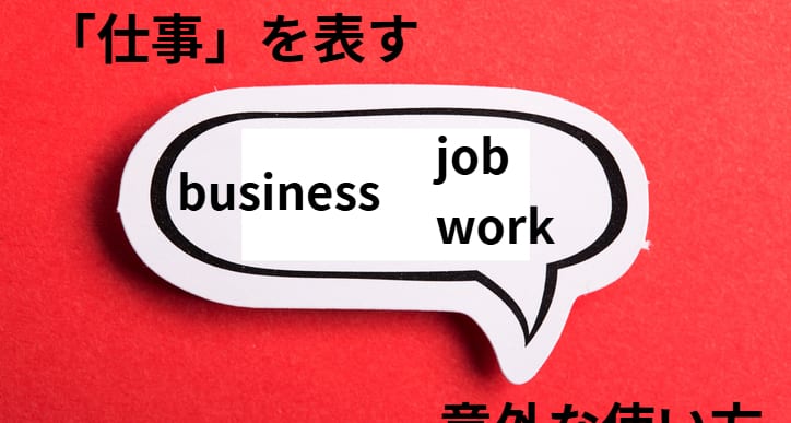 「仕事」を表すbusiness、work、jobの意外な使い方