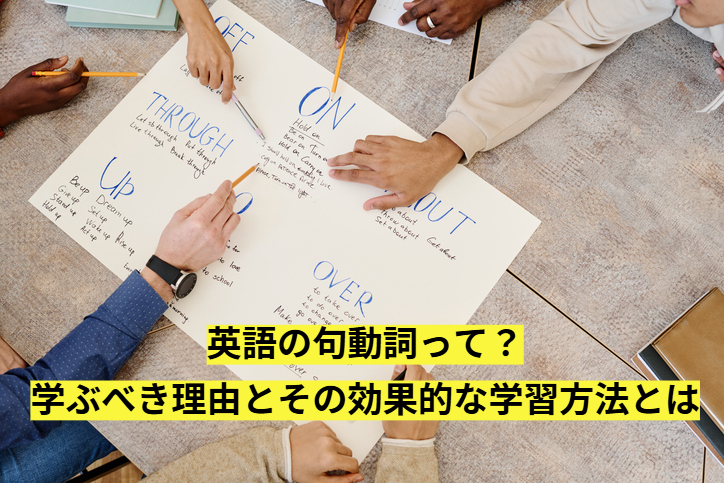 英語の句動詞って？学ぶべき理由とその効果的な学習方法とは