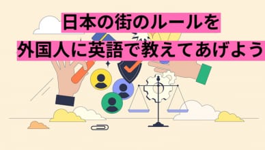 日本の街のルールを外国人に英語で教えてあげよう