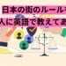 日本の街のルールを外国人に英語で教えてあげよう