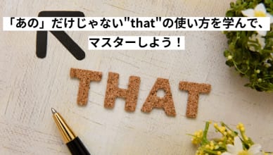 「あの」だけじゃない”that”の使い方を学んで、マスターしよう！