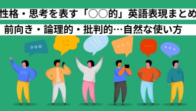 性格・思考を表す「○○的」英語表現まとめ｜前向き・論理的・批判的…自然な使い方