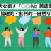 性格・思考を表す「○○的」英語表現まとめ｜前向き・論理的・批判的…自然な使い方