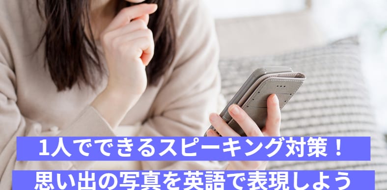 1人でできるスピーキング対策！思い出の写真を英語で表現しよう