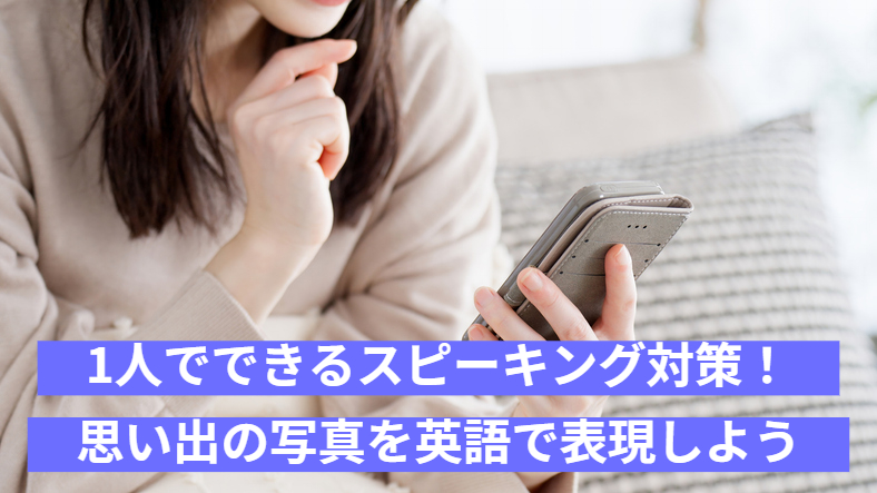 1人でできるスピーキング対策！思い出の写真を英語で表現しよう