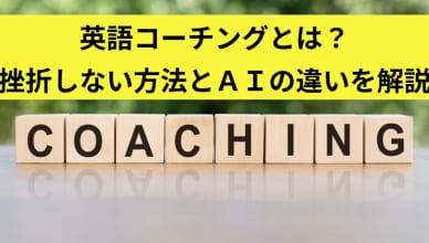 英語コーチングとは？挫折しない方法とAIの違いを解説