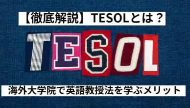 【徹底解説】TESOLとは？海外大学院で英語教授法を学ぶメリット