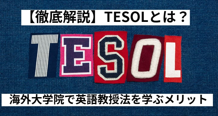 【徹底解説】TESOLとは？海外大学院で英語教授法を学ぶメリット
