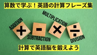 算数で学ぶ！英語の計算フレーズ集｜計算で英語脳を鍛えよう
