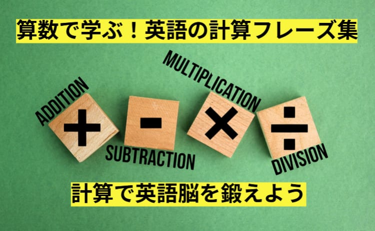 算数で学ぶ！英語の計算フレーズ集｜計算で英語脳を鍛えよう